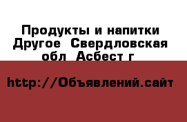 Продукты и напитки Другое. Свердловская обл.,Асбест г.